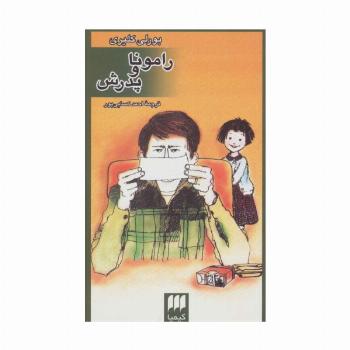 رامونا و پدرش