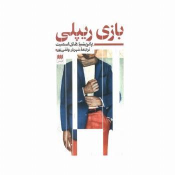 بازی ریپلی