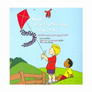 آموزش مهارت های اجتماعی به خردسالان