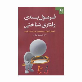 فرمول بندی رفتاری شناختی (راهنمای کارورزی دانشجویان روان شناسی بالینی)