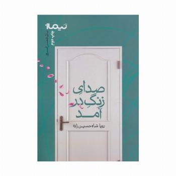صدای زنگ در آمد (پازل شعر امروز)