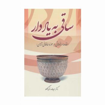 ساقی به یاد دار (نقدها و تاملاتی در حوزه خاقانی شناسی)