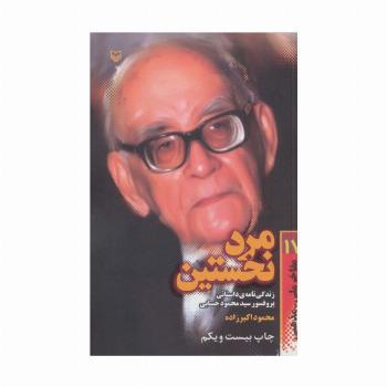 مفاخر ملی-مذهبی17 (مرد نخستین:زندگی نامه داستانی پرفسور محمود حسابی)