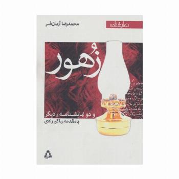 زهور و دو نمایشنامه ی دیگر (نمایشنامه)