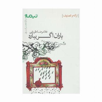 باران اگر ببارد:ترانه و تصنیف (پازل شعر امروز)