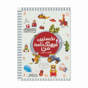 نخستین فرهنگ نامه من (کتاب مرجع کودک و نوجوان 2 )،(2زبانه،گلاسه