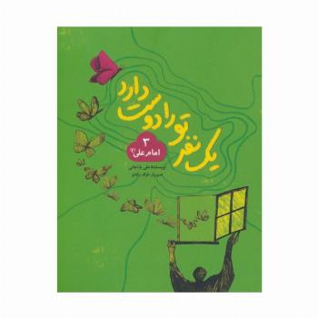 یک نفر تو را دوست دارد 3 (امام علی (ع))