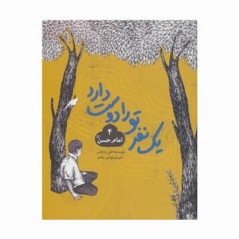 یک نفر تو را دوست دارد 4 (امام حسن (ع))
