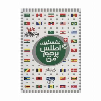 نخستین اطلس پرچم من (کتاب مرجع کودک و نوجوان 4)،(گلاسه)