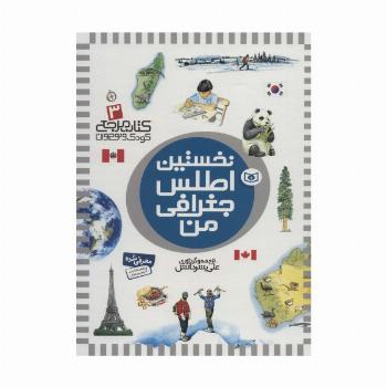 نخستین اطلس جغرافی من (کتاب مرجع کودک و نوجوان 3)