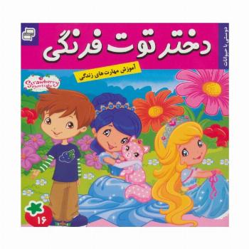 دختر توت فرنگی16 (دوستی با حیوانات)،(گلاسه)