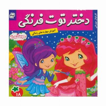 دختر توت فرنگی18 (کارناوال مهربانی)،(گلاسه)