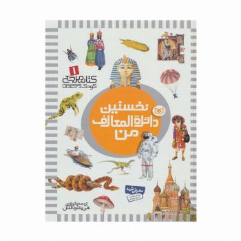 نخستین دائره المعارف من (کتاب مرجع کودک و نوجوان 1)،(گلاسه)