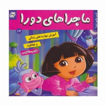 ماجراهای دورا12 (شب بخیر دورا)،(2زبانه،گلاسه)