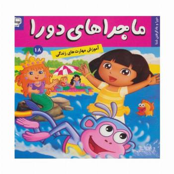 ماجراهای دورا18 (دورا و یاد گرفتن شنا)،(گلاسه)