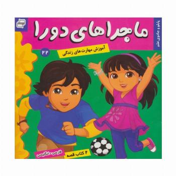 ماجراهای دورا22 (پابلو و جادوی علم)،(2زبانه،گلاسه)