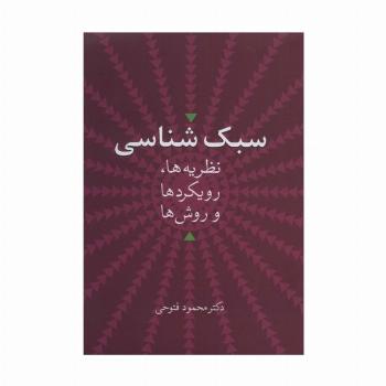 سبک شناسی (نظریه ها،رویکردها و روش ها)
