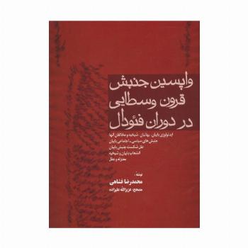 واپسین جنبش قرون وسطایی در دوران فئودال