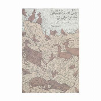 نقش زن در موسیقی مناطق ایران