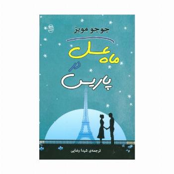 ماه عسل در پاریس (مجموعه آثار39)