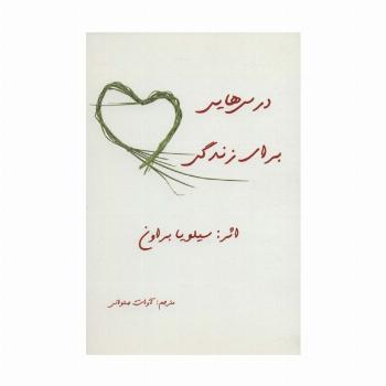 درس هایی برای زندگی