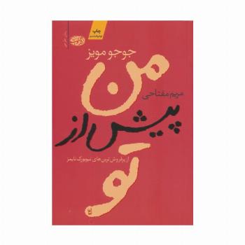 من پیش از تو