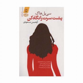پشت سرت را نگاه کن