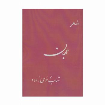 جهان (شعر)