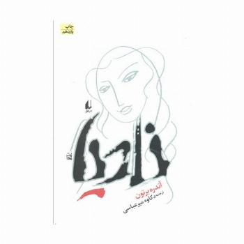 نادیا (ادبیات امروز،رمان16)