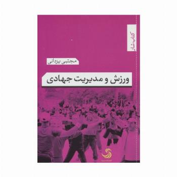 ورزش و مدیریت جهادی (کتاب شار 8)