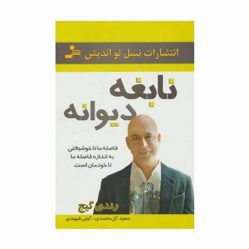 نابغه دیوانه (فاصله ما تا خوشبختی به اندازه فاصله ما تا خودمان است)
