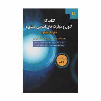 کتاب کار فنون و مهارت های اساسی مشاوره (یاریگر ماهر)