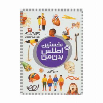 نخستین اطلس بدن من (کتاب مرجع کودک و نوجوان 6)،(گلاسه)