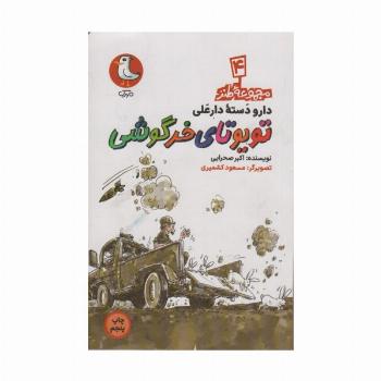 دار و دسته دارعلی 4 (تویوتای خرگوشی)