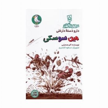 دار و دسته دارعلی 5 (مین سوسکی)