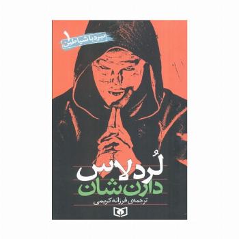 نبرد با شیاطین 1 (لردلاس)