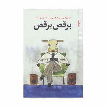 برقص برقص