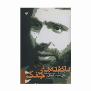 ناگفته های جنگ (خاطرات سپهبد شهید علی صیاد شیرازی)