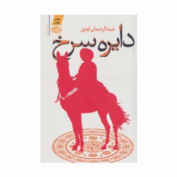 دایره سرخ