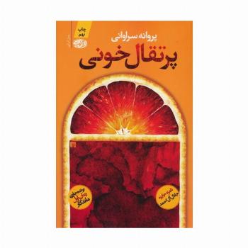 پرتقال خونی