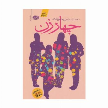 چهار زن