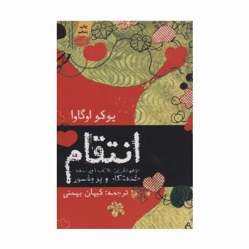 انتقام (مجموعه داستان)