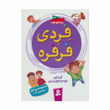 فردی فرفره (مجموعه اول:جلدهای 1تا6)