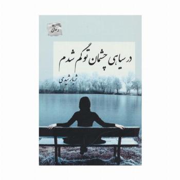 در سیاهی چشمان تو گم شدم