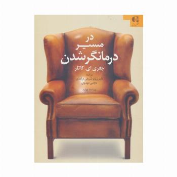 در مسیر درمانگر شدن