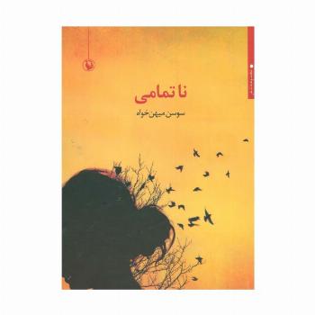 ناتمامی (مجموعه شعر)