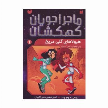 ماجراجویان کهکشان 1 (هیولاهای گلی مریخ)