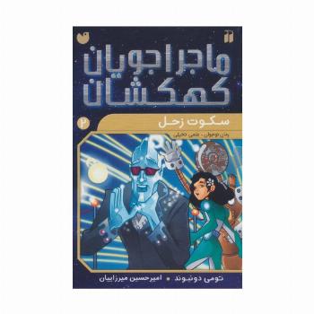 ماجراجویان کهکشان 2 (سکوت زحل)