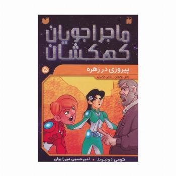 ماجراجویان کهکشان 5 (پیروزی در زهره)