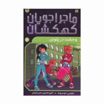 ماجراجویان کهکشان 6 (وحشت در پلوتن)
